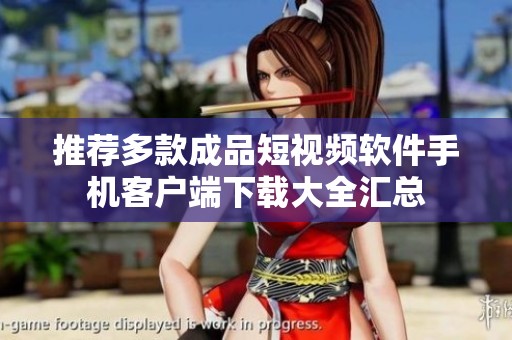 推荐多款成品短视频软件手机客户端下载大全汇总