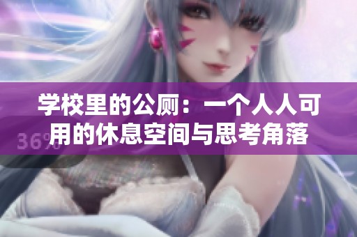 学校里的公厕：一个人人可用的休息空间与思考角落