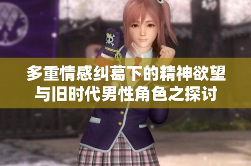 多重情感纠葛下的精神欲望与旧时代男性角色之探讨