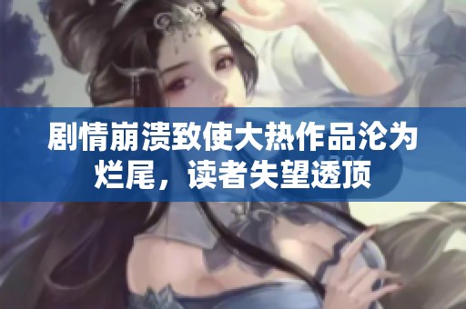 剧情崩溃致使大热作品沦为烂尾，读者失望透顶