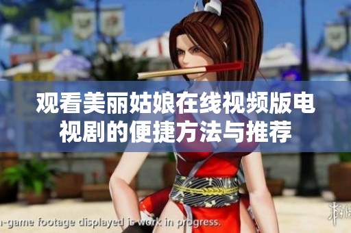 观看美丽姑娘在线视频版电视剧的便捷方法与推荐