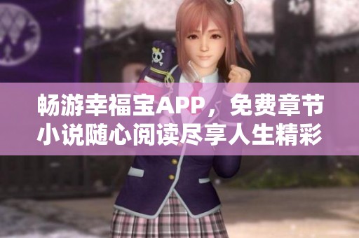 畅游幸福宝APP，免费章节小说随心阅读尽享人生精彩