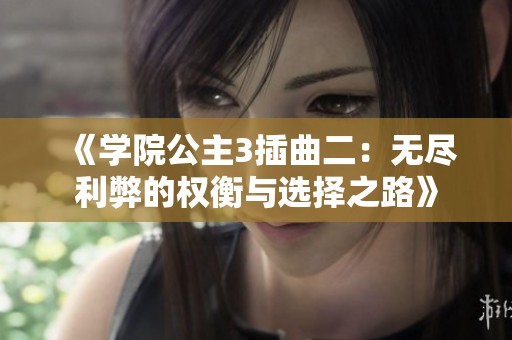 《学院公主3插曲二：无尽利弊的权衡与选择之路》