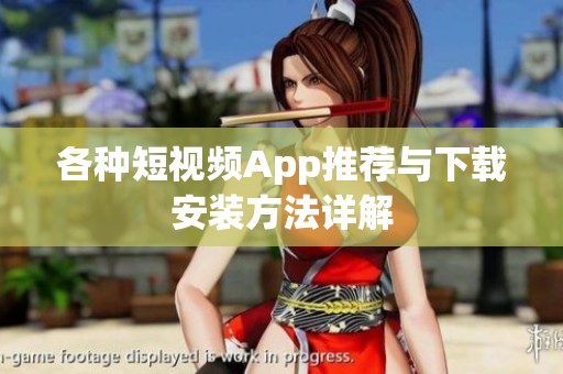 各种短视频App推荐与下载安装方法详解