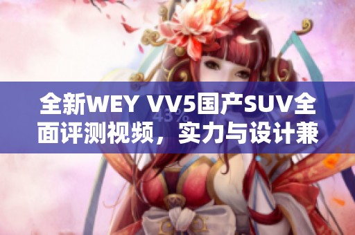 全新WEY VV5国产SUV全面评测视频，实力与设计兼备