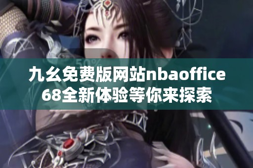 九幺免费版网站nbaoffice68全新体验等你来探索