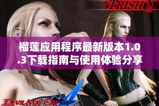 榴莲应用程序最新版本1.0.3下载指南与使用体验分享