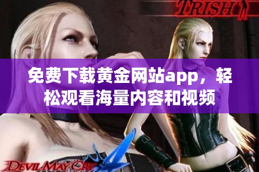 免费下载黄金网站app，轻松观看海量内容和视频