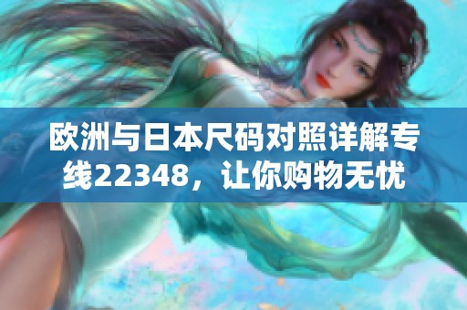 欧洲与日本尺码对照详解专线22348，让你购物无忧