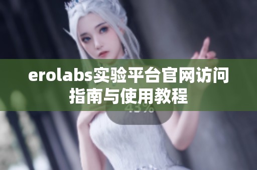 erolabs实验平台官网访问指南与使用教程