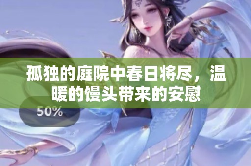 孤独的庭院中春日将尽，温暖的馒头带来的安慰