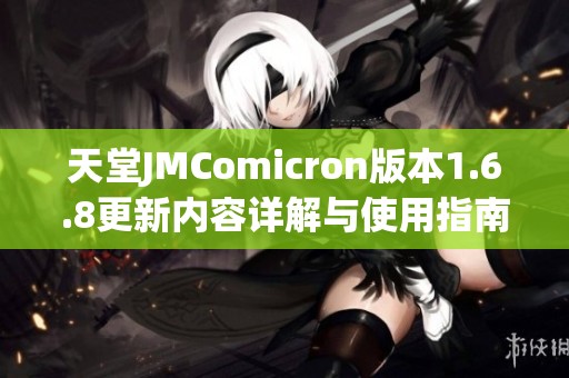 天堂JMComicron版本1.6.8更新内容详解与使用指南