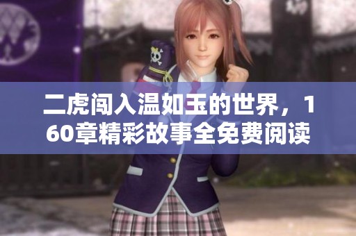 二虎闯入温如玉的世界，160章精彩故事全免费阅读