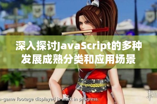 深入探讨JavaScript的多种发展成熟分类和应用场景