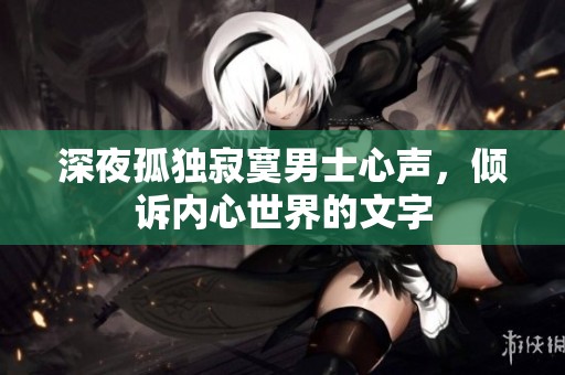 深夜孤独寂寞男士心声，倾诉内心世界的文字