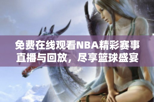 免费在线观看NBA精彩赛事直播与回放，尽享篮球盛宴