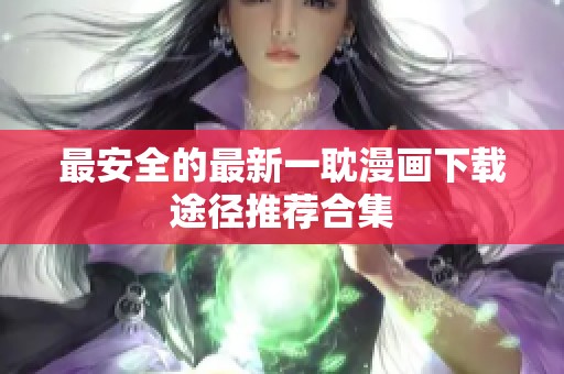 最安全的最新一耽漫画下载途径推荐合集
