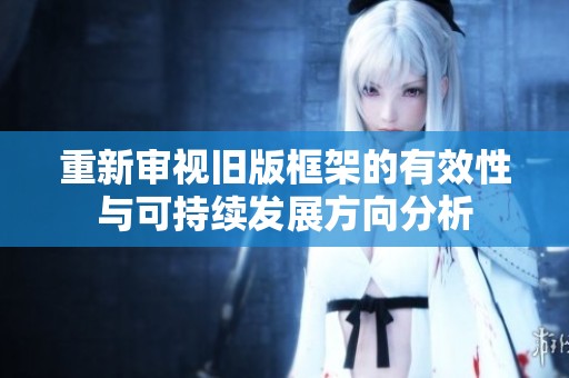 重新审视旧版框架的有效性与可持续发展方向分析