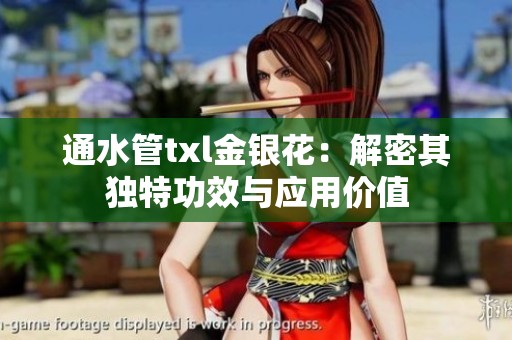 通水管txl金银花：解密其独特功效与应用价值