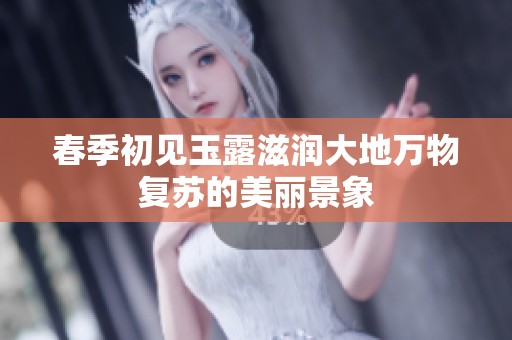 春季初见玉露滋润大地万物复苏的美丽景象
