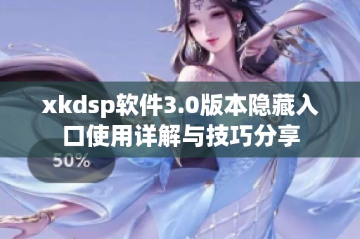 xkdsp软件3.0版本隐藏入口使用详解与技巧分享