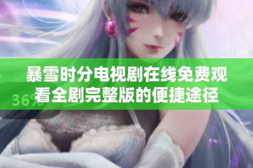暴雪时分电视剧在线免费观看全剧完整版的便捷途径