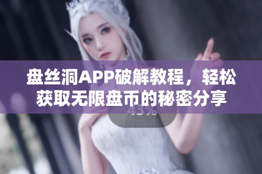 盘丝洞APP破解教程，轻松获取无限盘币的秘密分享
