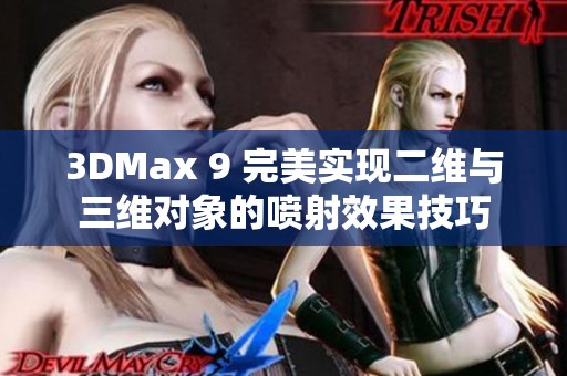 3DMax 9 完美实现二维与三维对象的喷射效果技巧