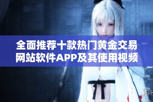 全面推荐十款热门黄金交易网站软件APP及其使用视频