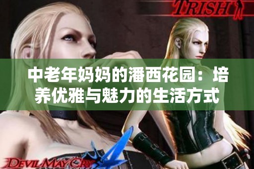 中老年妈妈的潘西花园：培养优雅与魅力的生活方式
