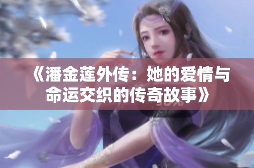 《潘金莲外传：她的爱情与命运交织的传奇故事》