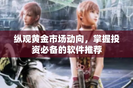 纵观黄金市场动向，掌握投资必备的软件推荐