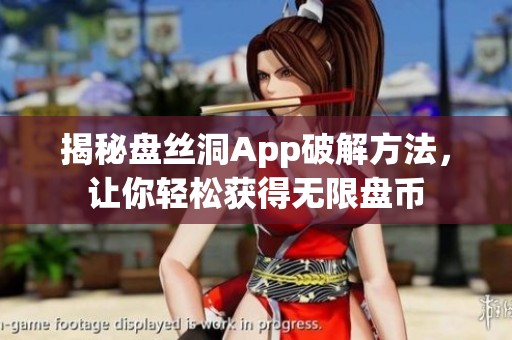 揭秘盘丝洞App破解方法，让你轻松获得无限盘币