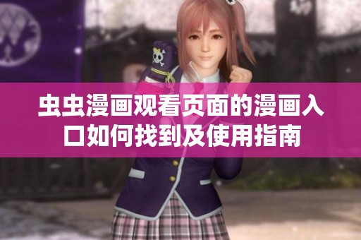 虫虫漫画观看页面的漫画入口如何找到及使用指南