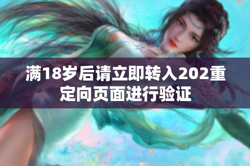 满18岁后请立即转入202重定向页面进行验证