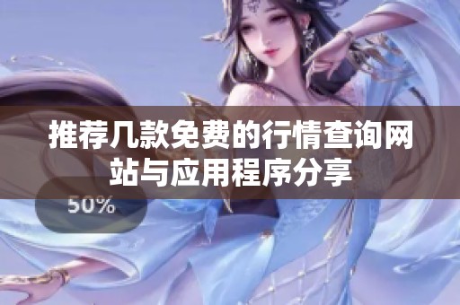 推荐几款免费的行情查询网站与应用程序分享