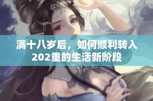 满十八岁后，如何顺利转入202重的生活新阶段