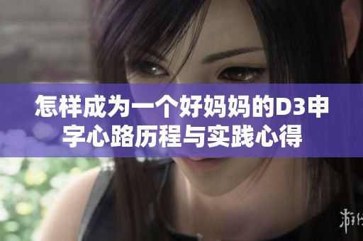 怎样成为一个好妈妈的D3申字心路历程与实践心得