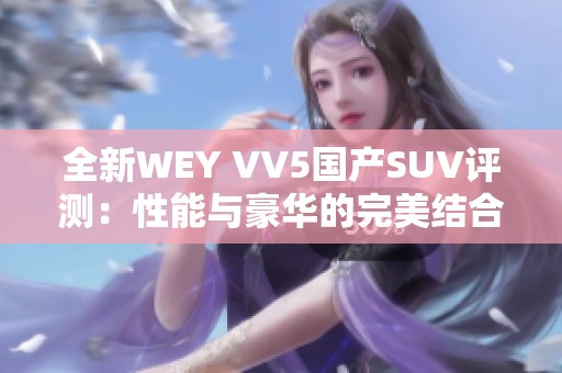 全新WEY VV5国产SUV评测：性能与豪华的完美结合