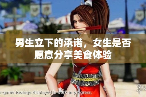 男生立下的承诺，女生是否愿意分享美食体验