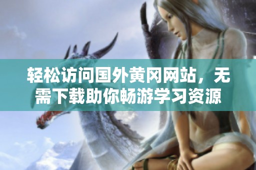 轻松访问国外黄冈网站，无需下载助你畅游学习资源