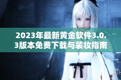 2023年最新黄金软件3.0.3版本免费下载与装妆指南