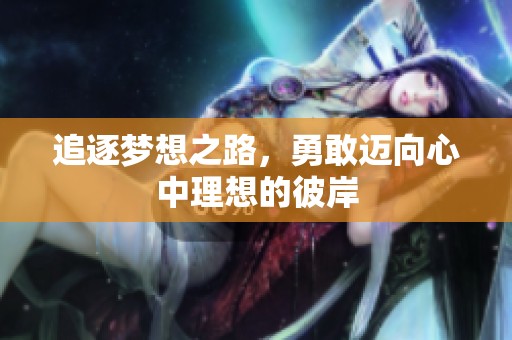 追逐梦想之路，勇敢迈向心中理想的彼岸