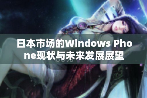 日本市场的Windows Phone现状与未来发展展望