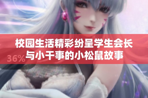 校园生活精彩纷呈学生会长与小干事的小松鼠故事