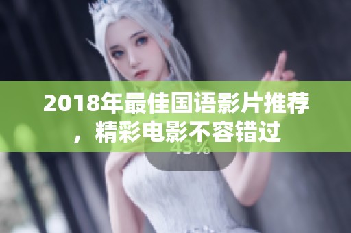 2018年最佳国语影片推荐，精彩电影不容错过