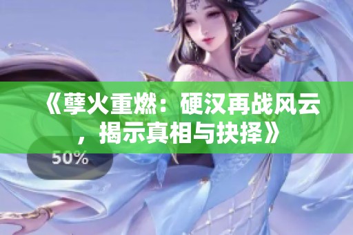 《孽火重燃：硬汉再战风云，揭示真相与抉择》
