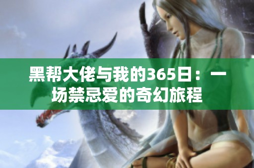 黑帮大佬与我的365日：一场禁忌爱的奇幻旅程