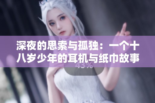 深夜的思索与孤独：一个十八岁少年的耳机与纸巾故事