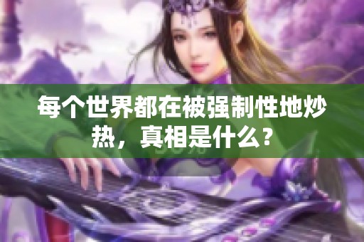 每个世界都在被强制性地炒热，真相是什么？